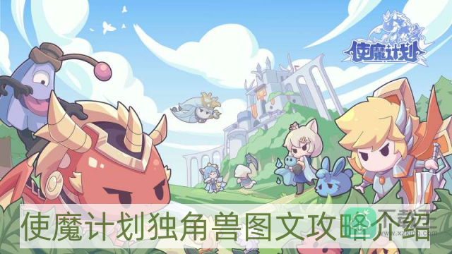 使魔计划独角兽怎样样-独角兽图文攻略介绍