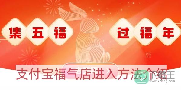 支付宝福气店怎样进入-福气店进入方法介绍