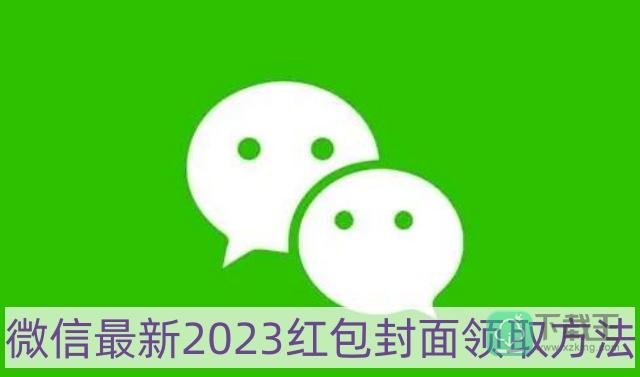 微信红包封面领取序列号大全2023-最新2023红包封面领取方法