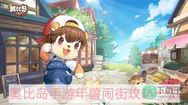 奥比岛手游年兽闹街怎样玩-年兽闹街攻略一览