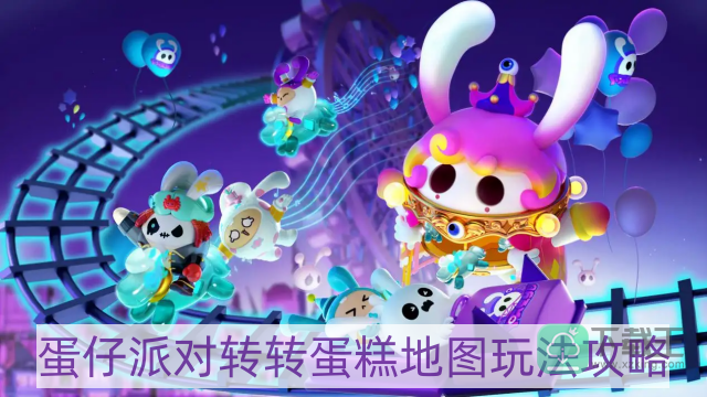 蛋仔派对转转蛋糕地图怎样玩-转转蛋糕地图玩法攻略
