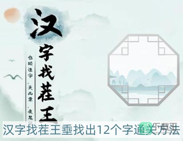 汉字找茬王埀找出12个字怎样过-埀找出12个字通关方法