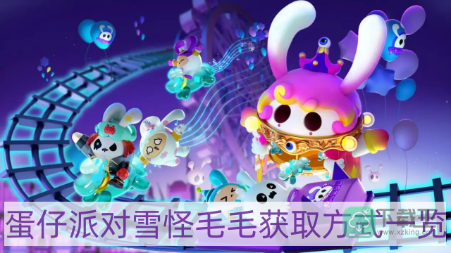 蛋仔派对雪怪毛毛怎样获得-雪怪毛毛获取方式一览
