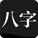 问真八字