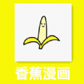香蕉韩漫vip
