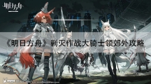 明日方舟剿灭作战大骑士领郊外攻略-剿灭作战大骑士领郊外阵容搭配