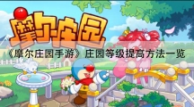 摩尔庄园手游庄园等级提高方法一览-庄园等级怎样快速提高
