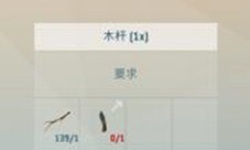 艾兰岛木杆怎样做-道具制作方法