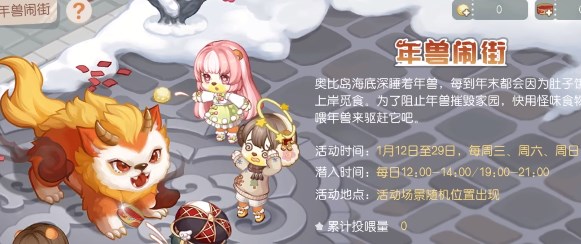 奥比岛手游年兽闹街活动怎样玩-年兽闹街活动玩法介绍