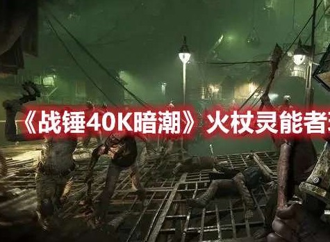 战锤40K暗潮火杖灵能者怎么玩 火杖灵能者实用玩法技巧