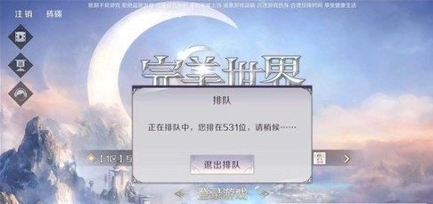 完美世界手游排队不动解决办法 排队不动怎么办