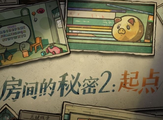 房间的秘密2起点怎么过 游戏通关攻略