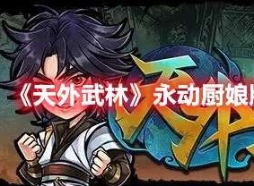 天外武林永动厨娘牌组如何搭配 永动厨娘牌组搭配攻略