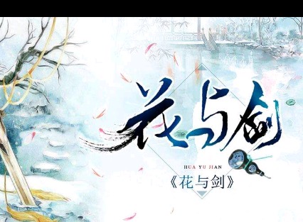 花与剑手游蜀山伙伴选择攻略 蜀山伙伴怎么选择