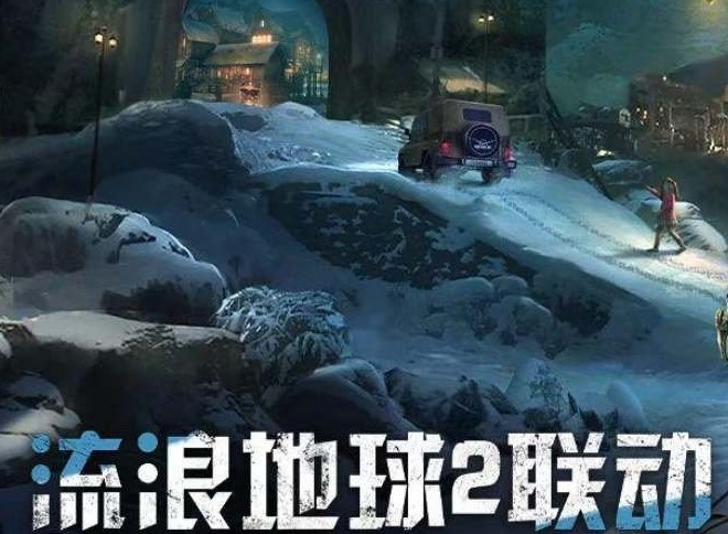 明日之后要和流浪地球2联动了吗 最新联动信息