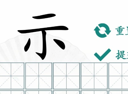 汉字找茬王找找半个字攻略 示补全上半找10个字怎么过