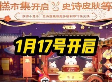 王者荣耀小兔糕活动什么时候开始 小兔糕市集活动开启时间介绍