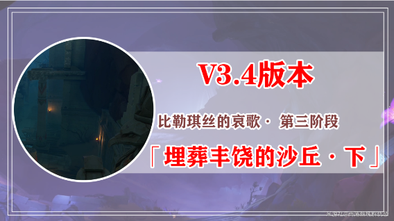 原神比勒琪丝的哀歌任务攻略 3.4比勒琪丝的哀歌世界任务流程