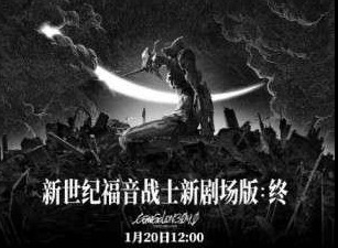 《EVA剧场新版：终》内地海报抄袭事件始末 黄海工作室和官推致歉声明
