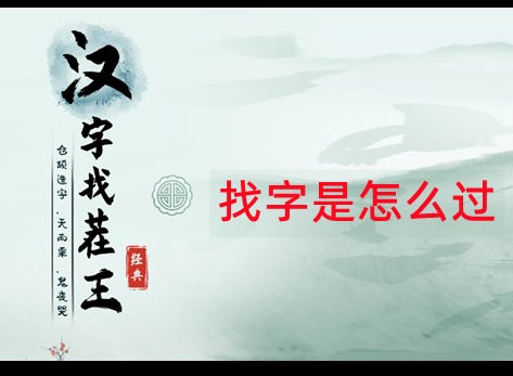 汉字找茬王如何找出21种宠物狗 找出21种宠物狗攻略方法