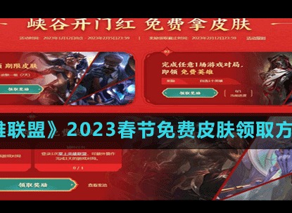 英雄联盟2023春节免费皮肤在哪领取 春节免费皮肤领取方法
