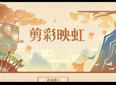 原神剪彩映虹第一天怎么过 剪彩映虹第一天玩法技巧