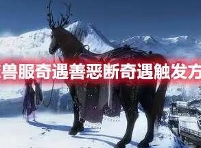 逆水寒魔兽服奇遇善恶断奇遇怎么触发 奇遇善恶断奇遇触发方法
