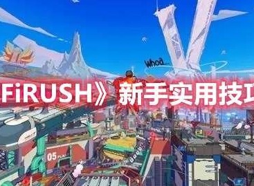 Hi-FiRUSH新手实用技巧分享 Hi-FiRUSH新手实用技巧大全
