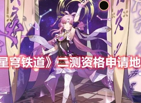 崩坏星穹铁道二测资格怎么获取 二测资格申请地址分享