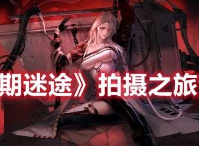 无期迷途拍摄之旅全关卡攻略 拍摄之旅活动攻略