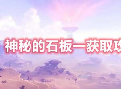 原神神秘的石板一位置在哪 神秘的石板一获取攻略