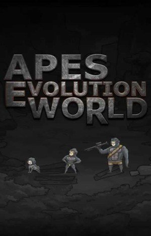 猿人之进化世界