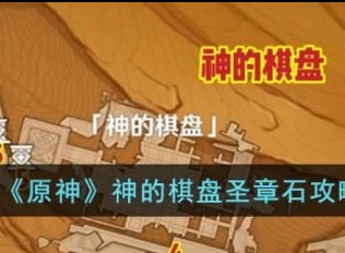 原神神的棋盘圣章石在哪里 神的棋盘圣章石攻略