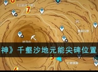 原神千壑沙地元能尖碑位置在哪里 千壑沙地元能尖碑位置具体一览