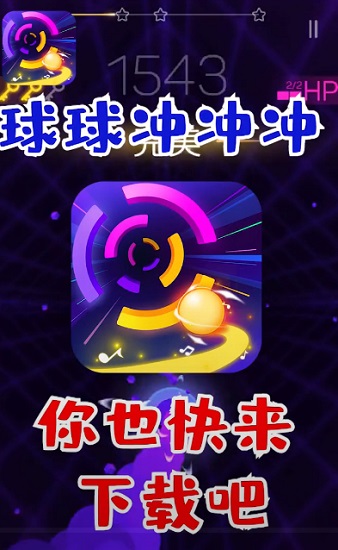 节奏彩色球球冲呀
