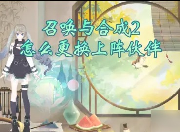 召唤与合成2怎么更换上阵英雄  更换上阵英雄攻略