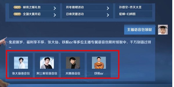 王者荣耀主播语音包怎么获得 主播语音包领取方法介绍[多图]图片5
