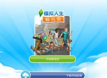 模拟人生畅玩版怎么跳过新手教程  跳过新手教程方法