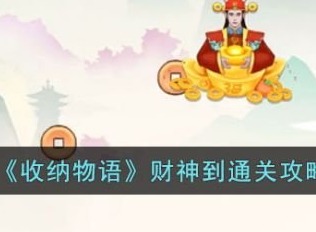 收纳物语财神到怎么过 收纳物语财神到通关攻略