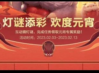 英雄联盟手游灯谜答案是什么2023 元宵灯谜答案汇总介绍
