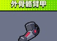 弹壳特攻队外骨骼臂甲怎么样 外骨骼臂甲技能介绍