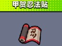 弹壳特攻队甲贺忍法帖怎么样 甲贺忍法帖技能介绍