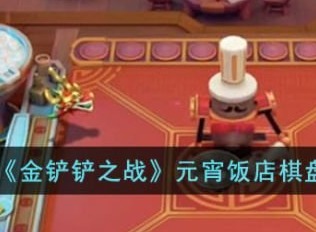 金铲铲之战元宵饭店棋盘值得买吗 元宵饭店棋盘详情介绍