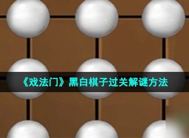 戏法门棋盘咋过  戏法门棋盘过关攻略