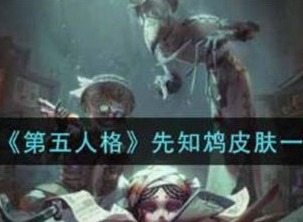 第五人格先知鸩皮肤怎么获取 第五人格先知鸩皮肤获取攻略