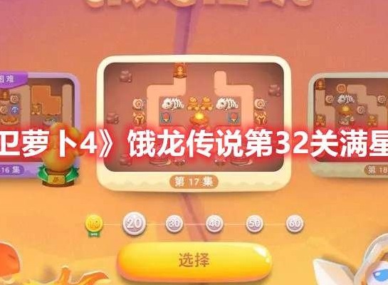 保卫萝卜4饿龙传说第32关打法 饿龙传说第32关满星攻略