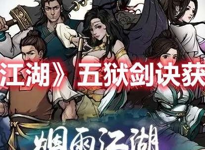 烟雨江湖五狱剑诀怎么获得 五狱剑诀获取攻略