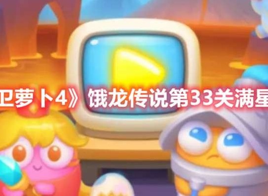 保卫萝卜4饿龙传说第33关打法 饿龙传说第33关满星攻略