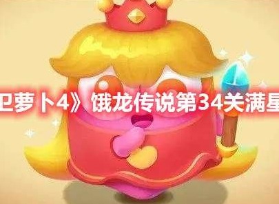 保卫萝卜4饿龙传说第34关打法 饿龙传说第34关满星攻略