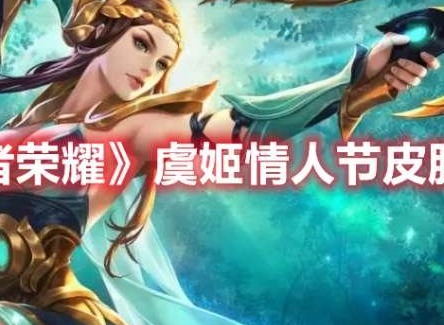 王者荣耀虞姬情人节皮肤爆料 虞姬情人节皮肤展示